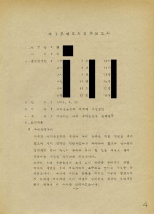 분임토의결과보고서 새마을지도자 제77기 통산 제128기 1979.3.18-3.28 새마을지