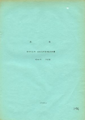 분임토의결과보고서 (부록) 새마을지도자 제78기 통산 제130기 1979.4.8-4.18 