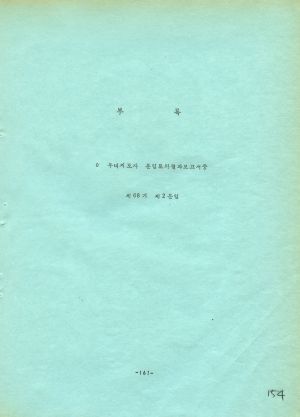 분임토의결과보고서 (부록) 새마을지도자 제79기 통산 제132기 1979.4.29-5.9 