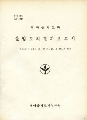 분임토의결과보고서 (머리말) 새마을지도자 제81기 통산 제135기 1979.6.17-6.2