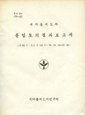 분임토의결과보고서 (머리말) 새마을지도자 제84기 통산 제142기 1979.10.14-10