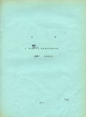 분임토의결과보고서 (부록) 새마을지도자 제84기 통산 제142기 1979.10.14-10.