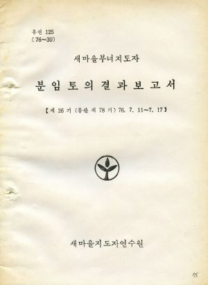 분임토의결과보고서 새마을부녀지도자 제26기 통상 제78기 1976.7.11-7.17 새마을