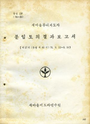 분임토의결과보고서 새마을부녀지도자 제27기 통산 제80기 1976.9.12-9.18 새마을