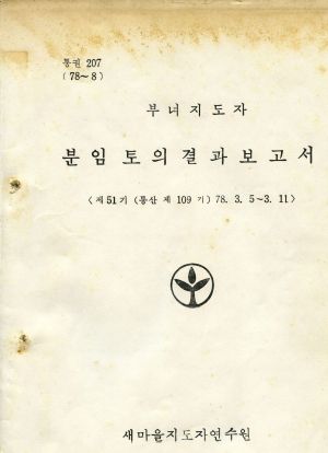 분임토의결과보고서 부녀지도자 제51기 통산 제109기 1978.3.5-3.11 새마을지도자