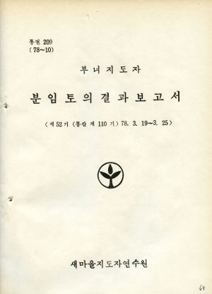 분임토의결과보고서 부녀지도자 제52기 통산 제110기 1978.3.19-3.25 새마을지도