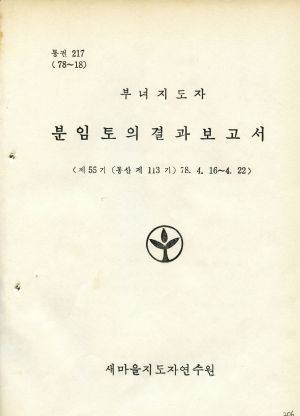 분임토의결과보고서 부녀지도자 제55기 통산 제113기 1978.4.16-4.22 새마을지도