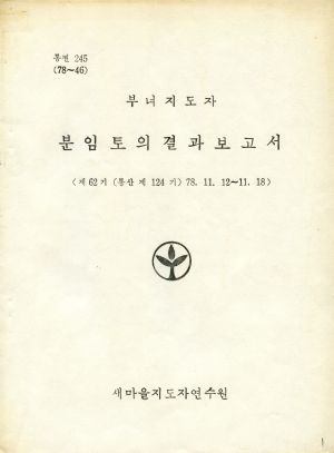 분임토의결과보고서 (머리말) 부녀지도자 제62기 통산 제124기 1978.11.12-11.