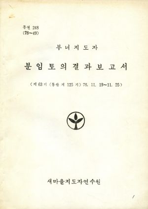 분임토의결과보고서 (머리말) 부녀지도자 제63기 통산 제125기 1978.11.19-11.