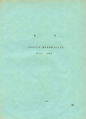 분임토의결과보고서 (부록) 부녀지도자 제63기 통산 제125기 1978.11.19-11.2