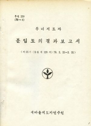 분임토의결과보고서 (머리말) 부녀지도자 제66기 통산 제129기 1979.3.25-3.31