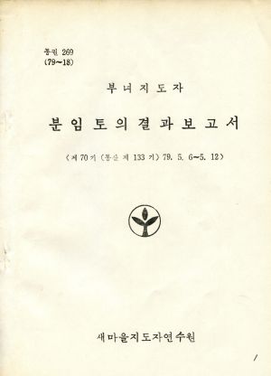 분임토의결과보고서 (머리말) 부녀지도자 제70기 통산 제133기 1979.5.6-5.12 