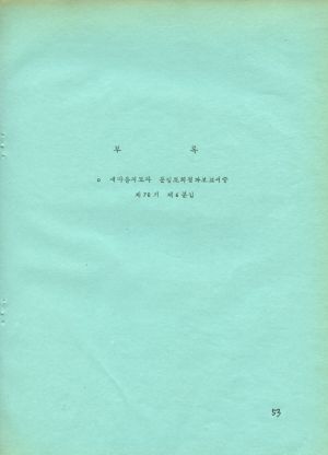 분임토의결과보고서 (부록) 부녀지도자 제70기 통산 제133기 1979.5.6-5.12 새