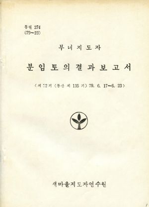 분임토의결과보고서 (머리말) 부녀지도자 제72기 통산 제135기 1979.6.17-6.23