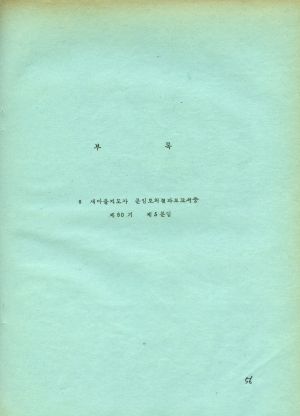 분임토의결과보고서 (부록) 부녀지도자 제72기 통산 제135기 1979.6.17-6.23 