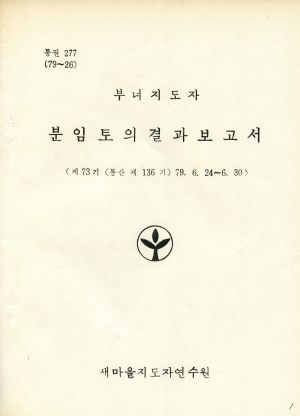 분임토의결과보고서 (머리말) 부녀지도자 제73기 통산 제136기 1979.6.24-6.30