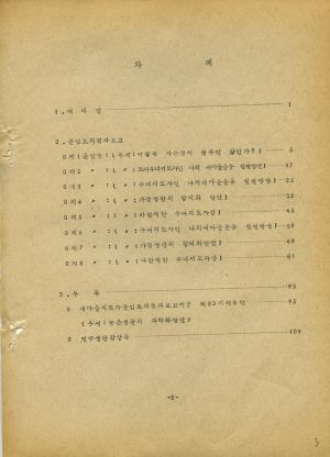 분임토의결과보고서 (머리말) 부녀지도자 제77기 통산 제140기 1979.9.9-9.15 