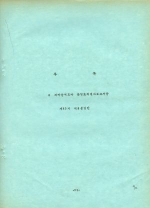 분임토의결과보고서 (부록) 부녀지도자 제77기 통산 제140기 1979.9.9-9.15 새