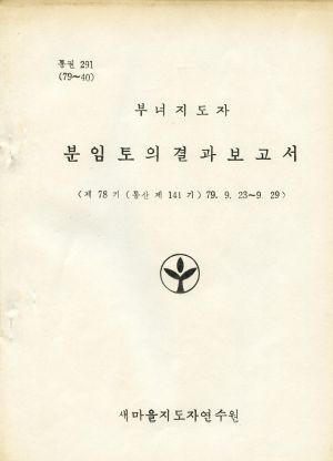 분임토의결과보고서 (머리말) 부녀지도자 제78기 통산 제141기 1979.9.23-9.29