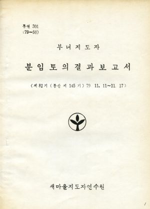 분임토의결과보고서 (머리말) 부녀지도자 제82기 통산 제145기 1979.11.11-11.