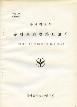 분임토의결과보고서 (머리말) 부녀지도자 제84기 통산 제147기 1979.12.2-12.8