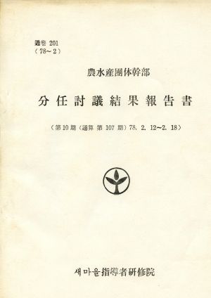 분임토의결과보고서 (머리말) 농수산단체간부 제10기 통산 제107기 1978.2.12-2.