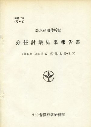 분임토의결과보고서 (머리말) 농수산단체간부 제12기 통산 제127기 1979.2.25-3.