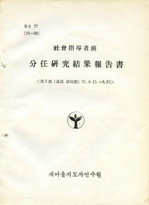 분임연구결과보고서 사회지도자반 제2기 통산 제59기 1975.8.17-8.23 새마을지도자