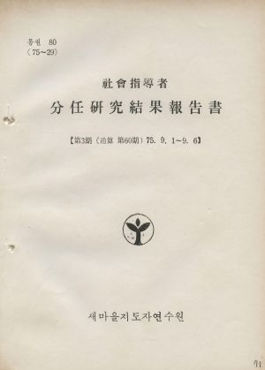 분임연구결과보고서 사회지도자 제3기 통산 제60기 1975.9.1-9.6 새마을지도자연수원