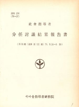 분임토의결과보고서 사회지도자 제38기 통산 제121기 1978.9.24-9.30 새마을지도