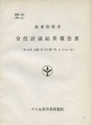 분임토의결과보고서 사회지도자 제46기 통산 제130기 1979.4.8-4.14 새마을지도자