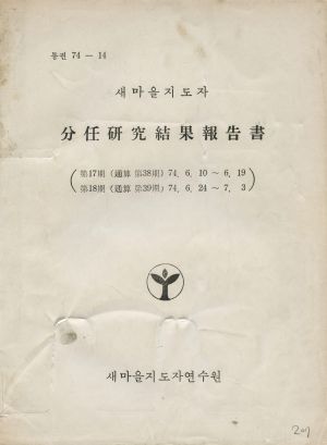 분임연구결과보고서 새마을지도자 제17기 통산 제38기 1974.6.10-6.19  제18기