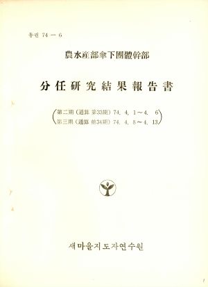 분임토의결과보고서 농수산부산하단체간부 제2기 통산 제33기 1974.4.1-4.6  제3기