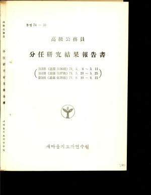 분임연구결과보고서 고급공무원 제3기 통산 제36기 1974.5.6-5.11  제4기 통상 