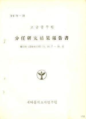 분임연구결과보고서 고급공무원 제11기 통산 제45기 1974.10.7-10.12 새마을지도