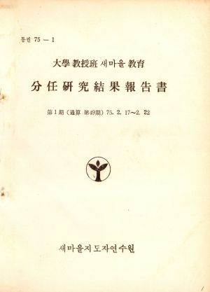 분임연구결과보고서 대학교수반새마을교육 제1기 통산 제49기 1975.2.17-2.22 새마