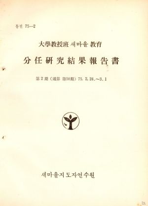 분임연구결과보고서 대학교수반새마을교육 제2기 통산 제50기 1975.2.24-3.1 새마을