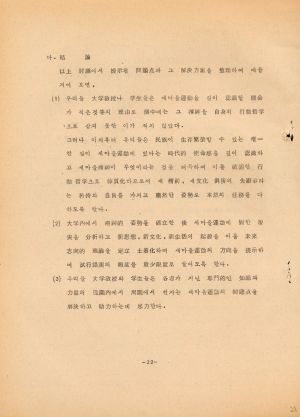 분임연구결과보고서 대학교수반새마을교육 제1기 통산 제49기 1975.2.17-2.22 새마