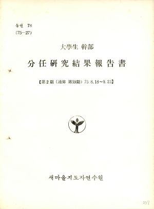 분임연구결과보고서 대학생간부 제2기 통산 제59기 1975.8.18-8.23 새마을지도자연