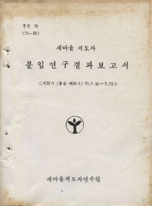 분임연구결과보고서 새마을지도자 제32기 통산 제58기 1975.7.14-7.23 새마을지도