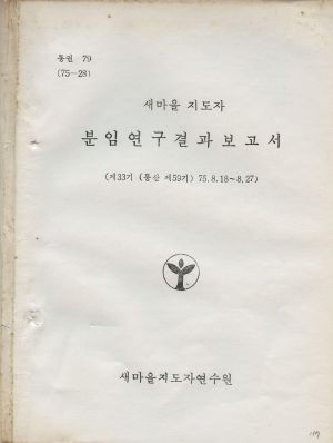 분임연구결과보고서 새마을지도자 제33기 통산 제59기 1975.8.18-8.27 새마을지도