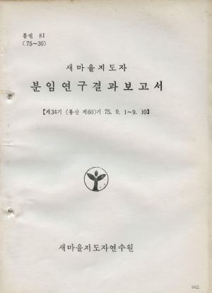 분임연구결과보고서 새마을지도자 제34기 통산 제60기 1975.9.1-9.10 새마을지도자