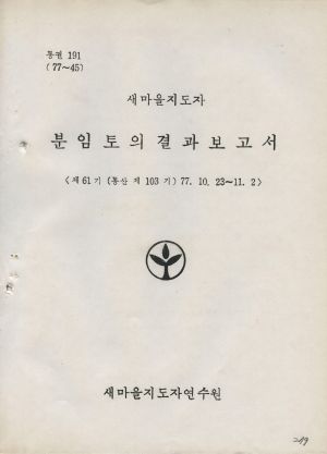 분임토의결과보고서 새마을지도자 제61기 통산 제103기 1977.10.23-11.2 새마을