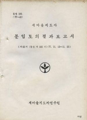 분임토의결과보고서 새마을지도자 제62기 통산 제105기 1977.11.13-11.23 새마