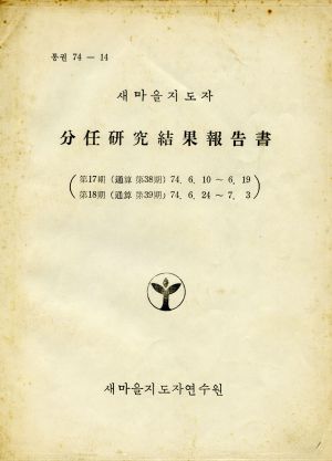 분임연구결과보고서 새마을지도자 제17기 통산 제38기 1974.6.10-6.19  제18기