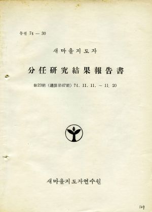 분임연구결과보고서 새마을지도자 제23기 통산 제47기 1974.11.11-11.20 새마을