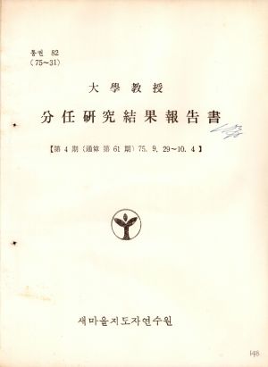 분임연구결과보고서 대학교수 제4기 통상 제61기 1975.9.29-10.4 새마을지도자연수