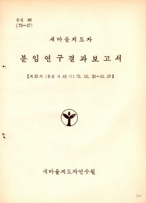 분임연구결과보고서 새마을지도자 제35기 통산 제63기 1975.10.20-10.29 새마을