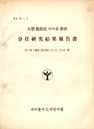 분임연구결과보고서 대학교수반새마을교육 제1기 통산 제49기 1975.2.17-2.22 새마