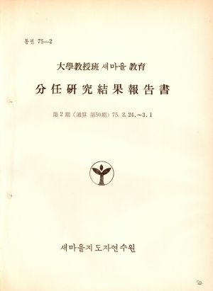 분임연구결과보고서 대학교수반새마을교육 제2기 통산 제50기 1975.2.24-3.1 새마을